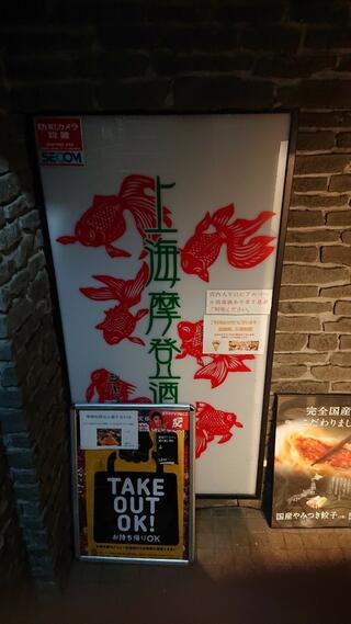 上海モダン 大船店のクチコミ写真1