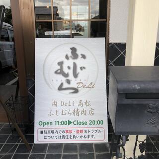 肉Deli高松 ふじむら精肉店のクチコミ写真1