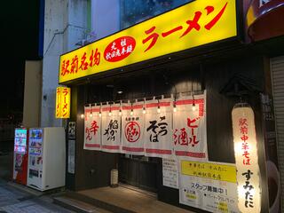 すみたに 秋田駅前店のクチコミ写真1