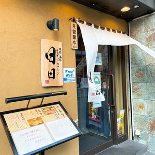 十割蕎麦×つゆしゃぶ 日日- にちにち- 新宿本店のクチコミ写真1