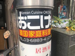 韓国料理おこげのクチコミ写真4
