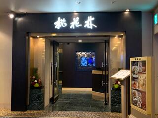 中国料理「桃花林」/オークラアクトシティホテル浜松のクチコミ写真1