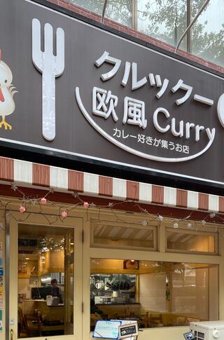 欧風curry クルックーのクチコミ写真1