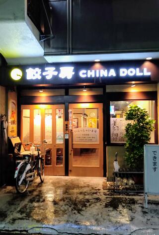 餃子房 CHINA DOLL 本店のクチコミ写真2