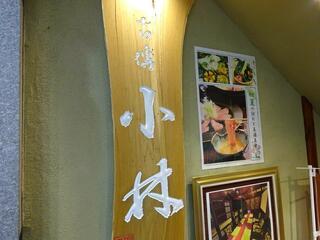 個室 和食居酒屋 古傳 小林 仙台駅前店のクチコミ写真1