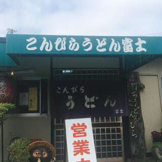 こんぴらうどん 富士のクチコミ写真1