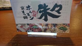 京もつ鍋ホルモン朱々 京都四条大宮店のクチコミ写真8
