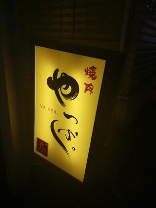 焼肉やっぱ 中野新橋本店のクチコミ写真1