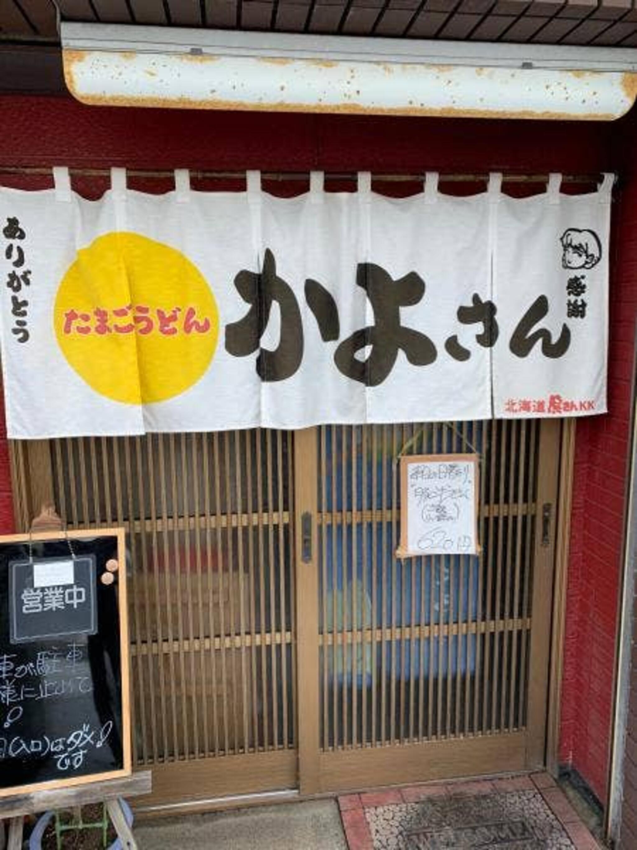 かよさん - 札幌市豊平区月寒東五条/うどん店 | Yahoo!マップ