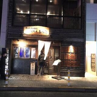越後屋 喜八郎 恵比寿店の写真8