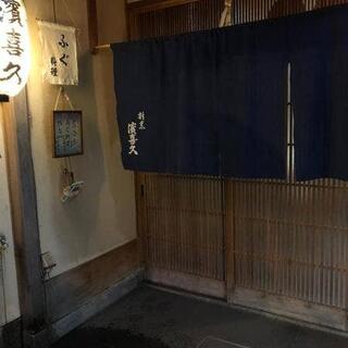 京料理 割烹 濱喜久の写真5