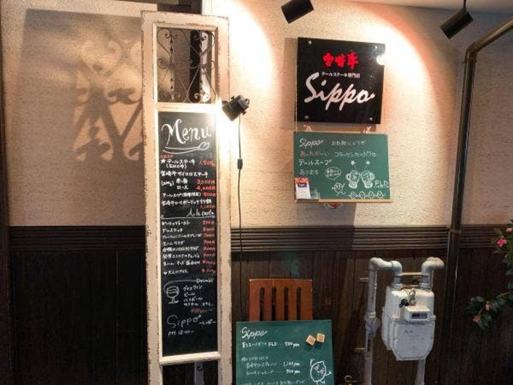 Sippo 〜しっぽ〜 テールステーキ専門店の代表写真10
