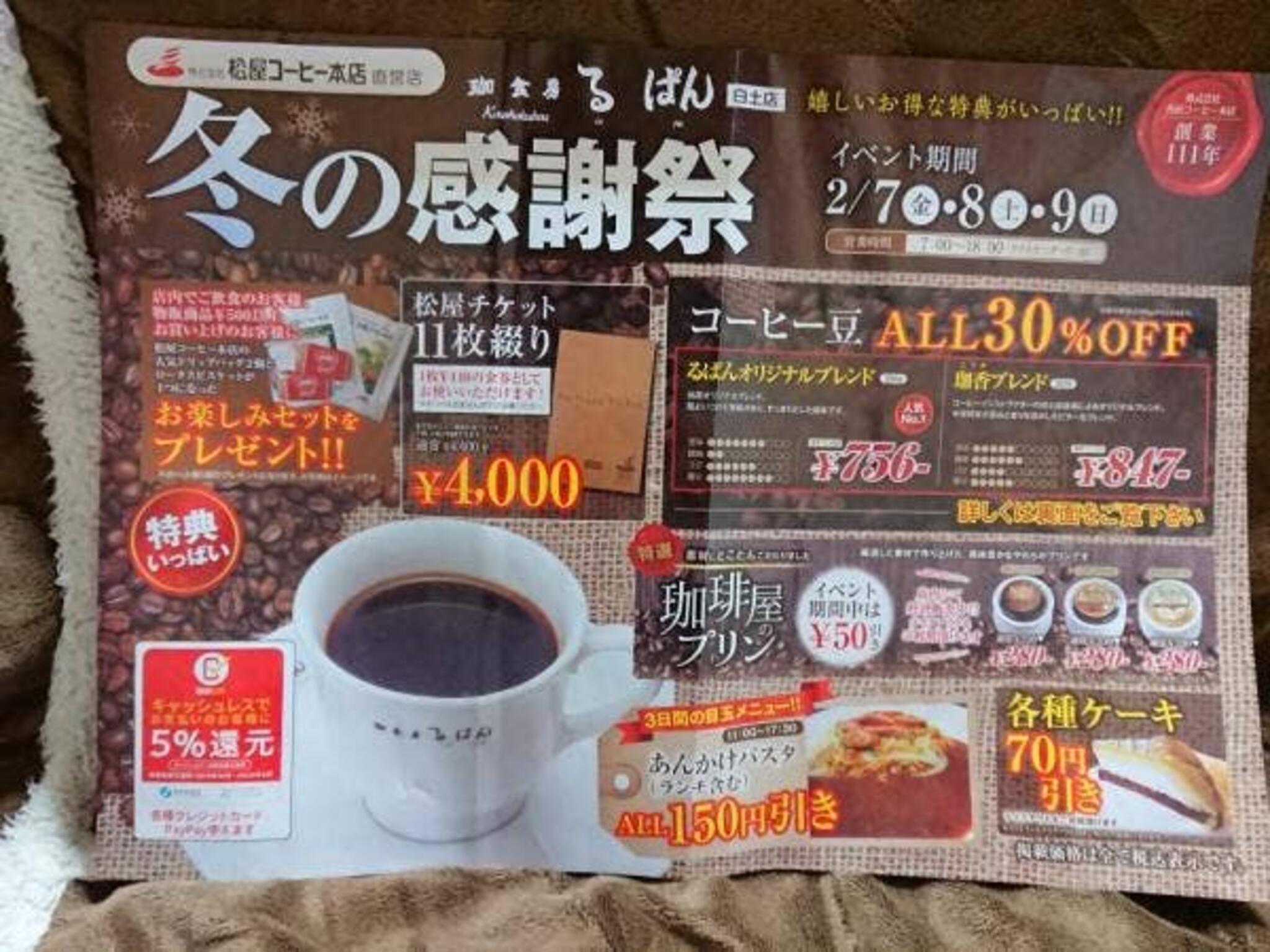 MATSUYA COFFEE 珈食房 る ぱん 白土店の代表写真2