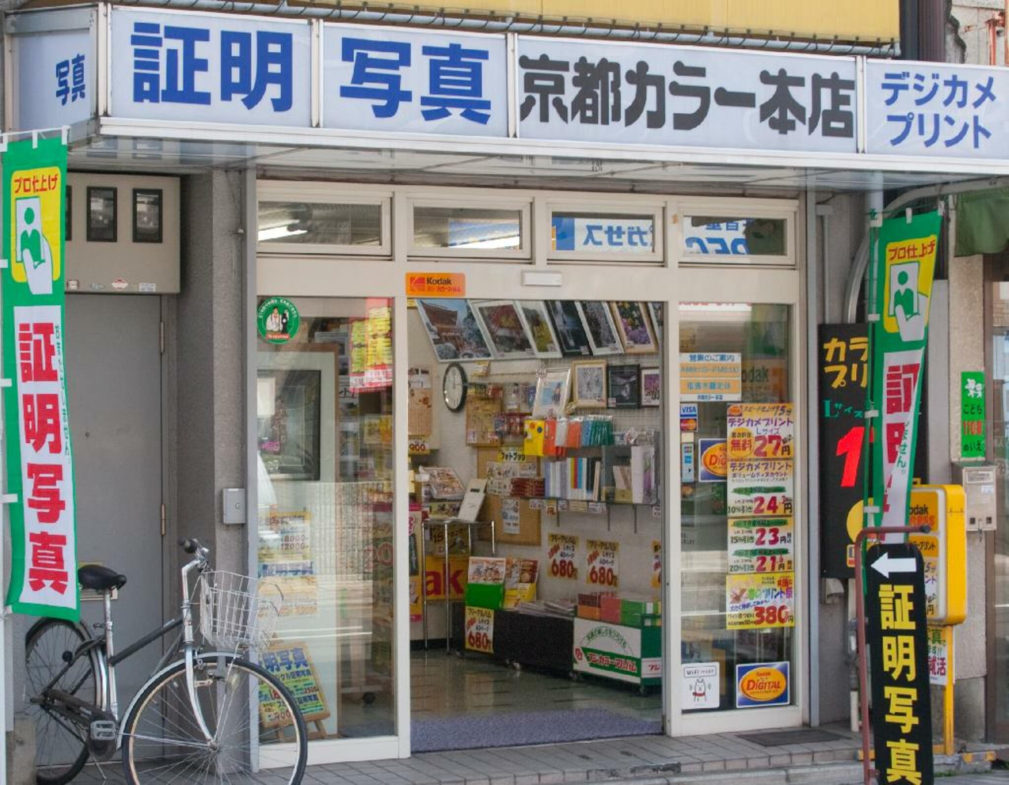 京都カラー本店の代表写真1