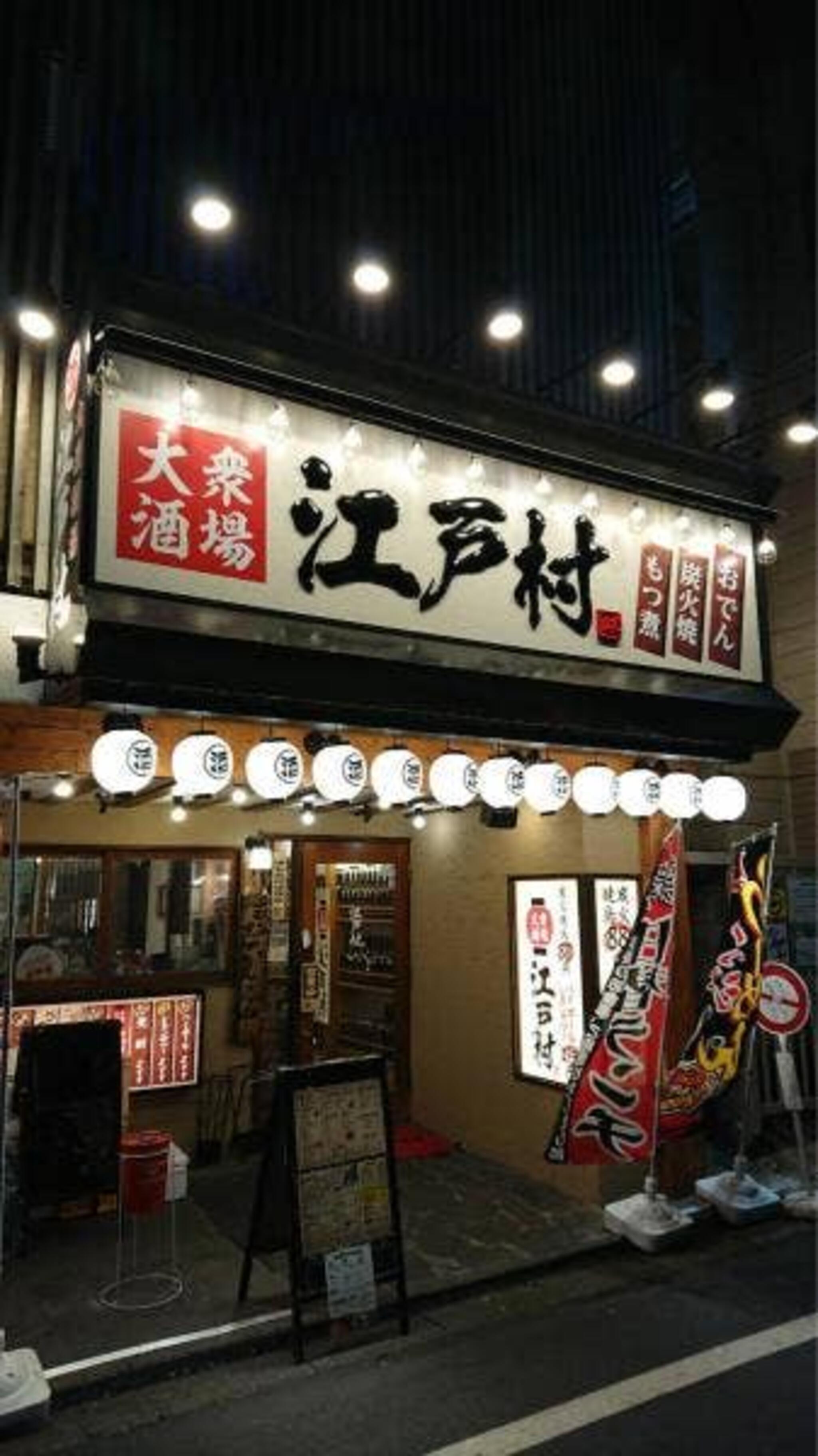 路地裏居酒屋 江戸村 大塚店の代表写真8