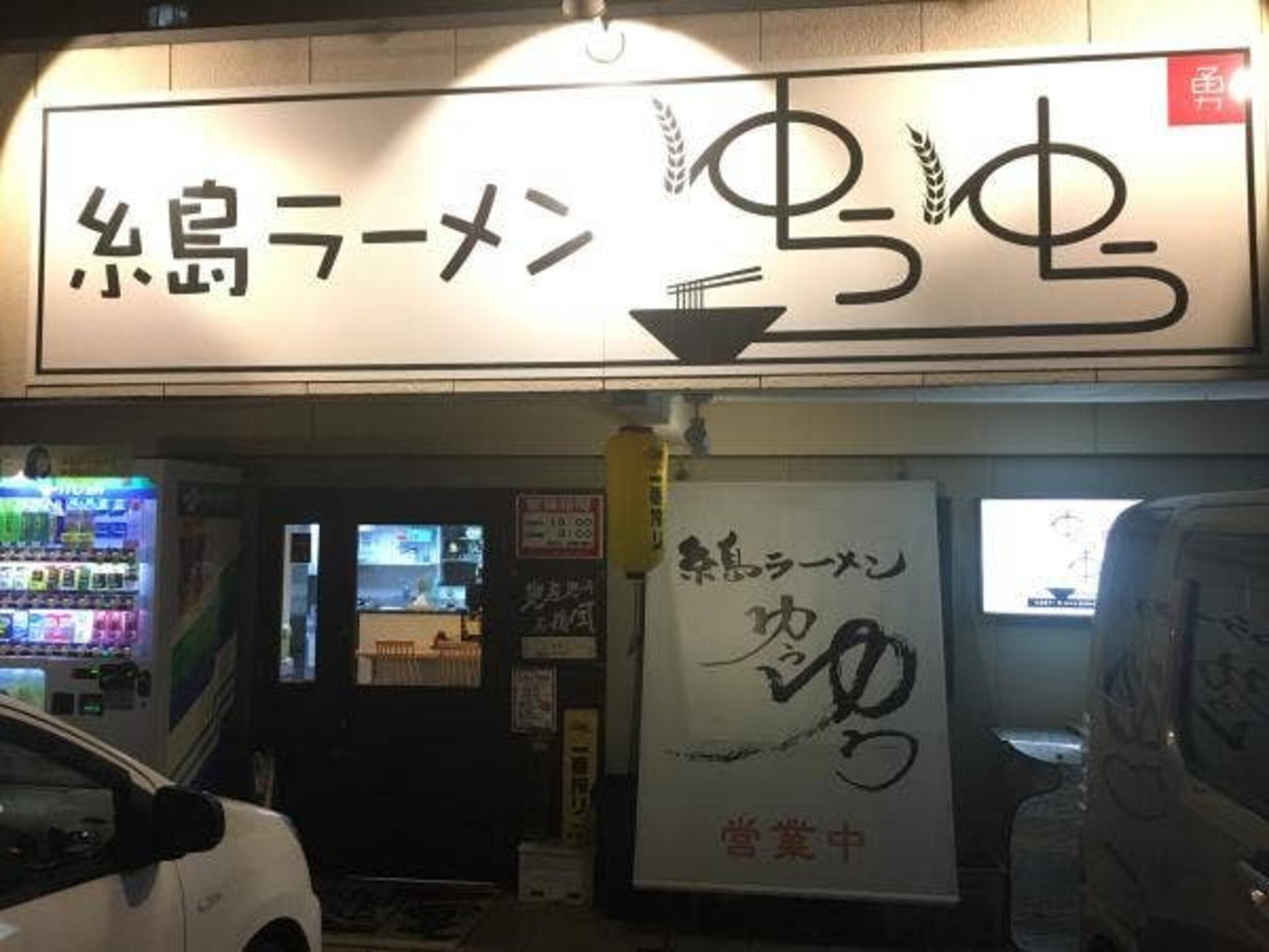 糸島ラーメン ゆうゆうの代表写真10