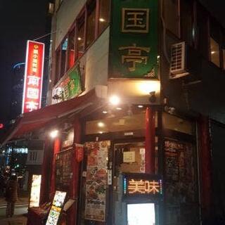 南国亭 神田淡路町店の写真9