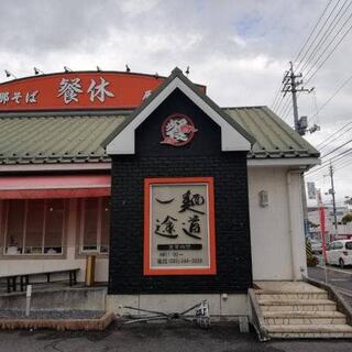 支那そば 餐休 辰巳店の写真5