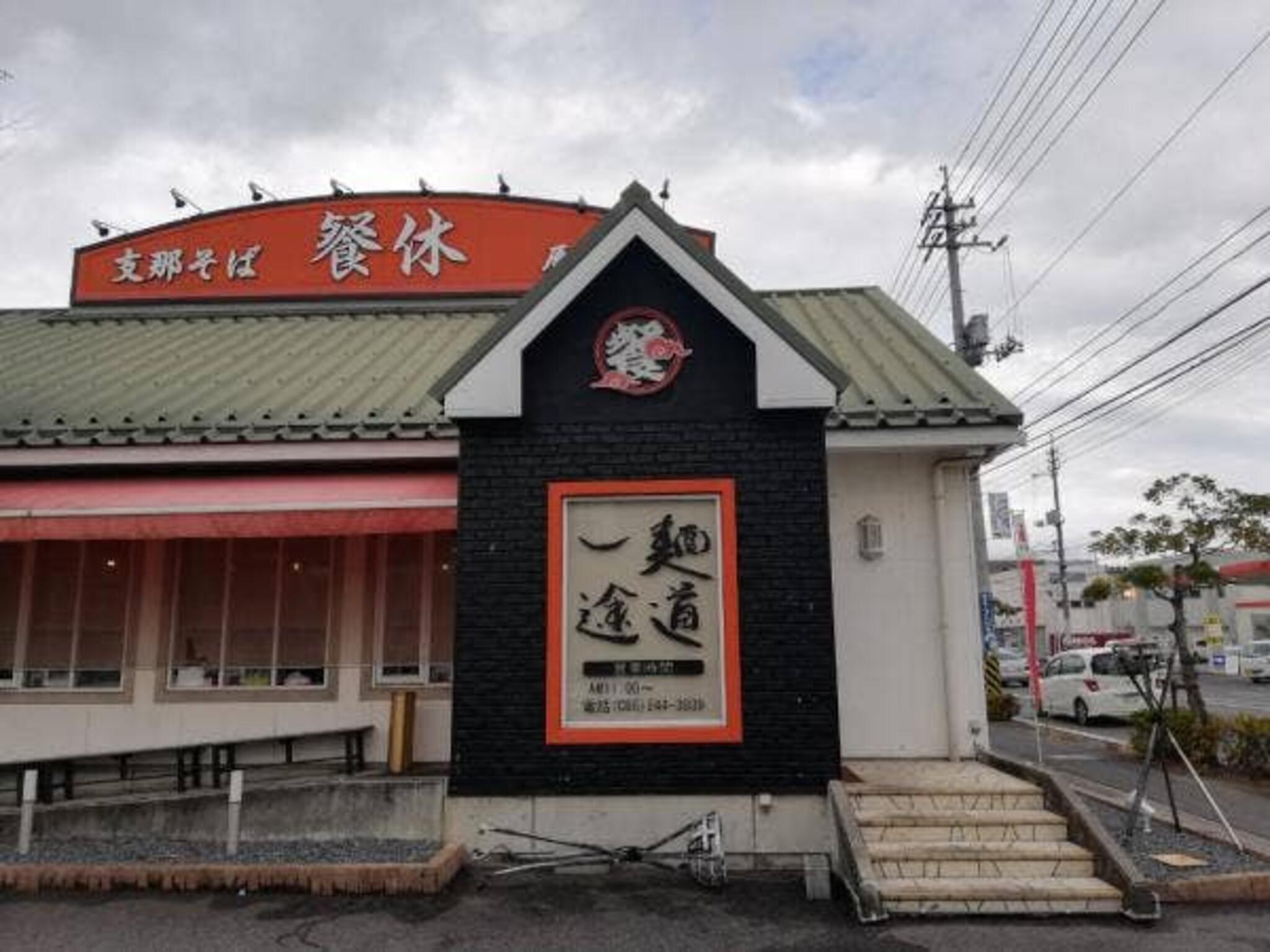 支那そば 餐休 辰巳店の代表写真5