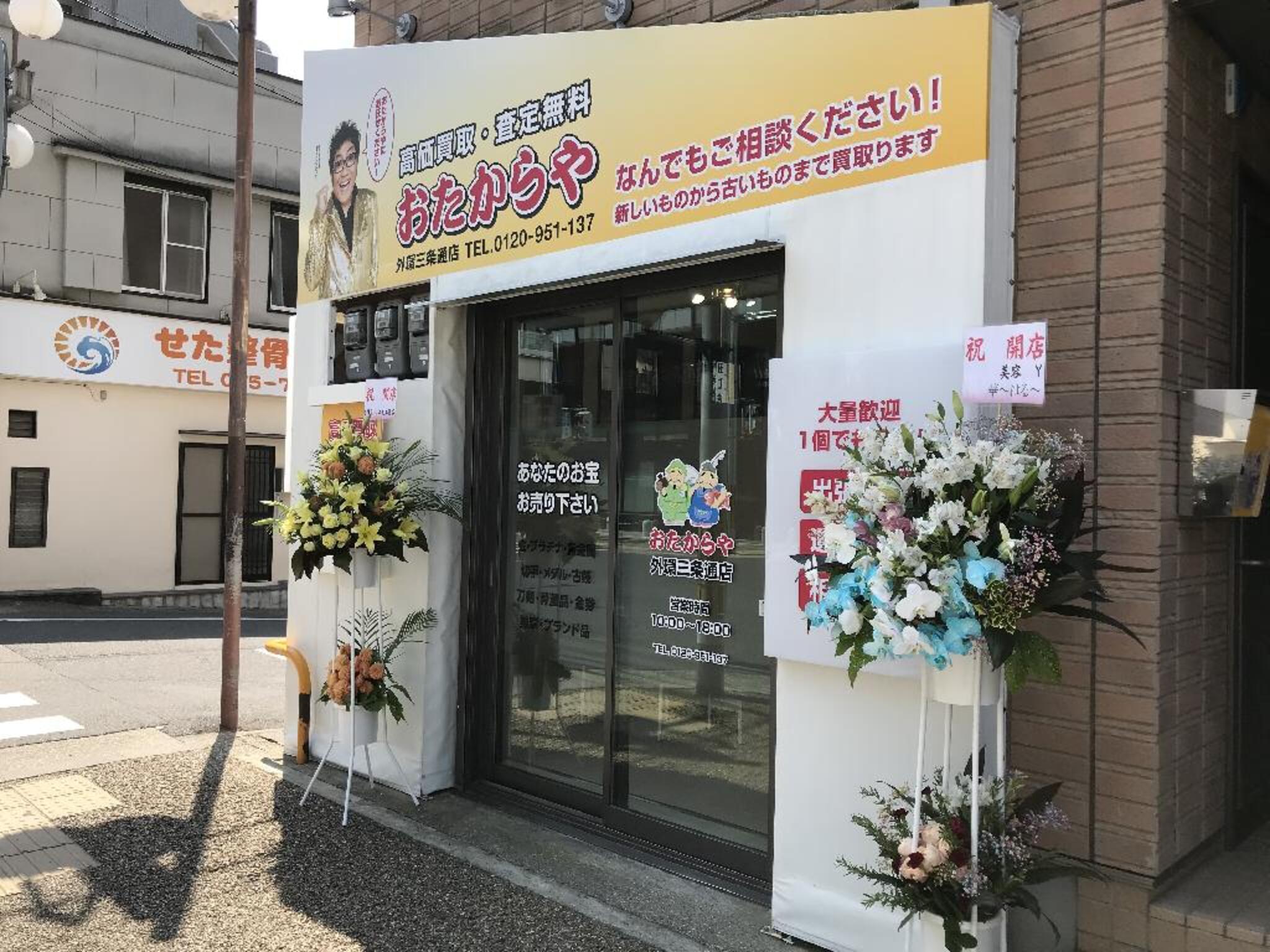 おたからや 外環三条通店 - 京都市山科区竹鼻竹ノ街道町/買取専門店