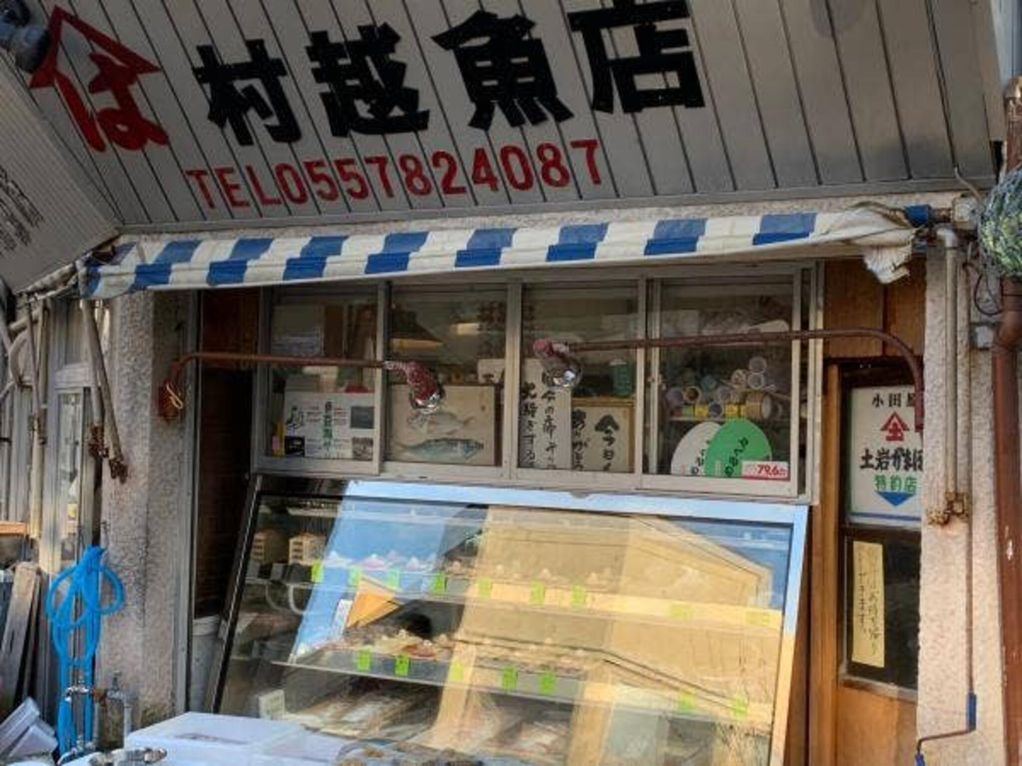 村越魚店の代表写真3