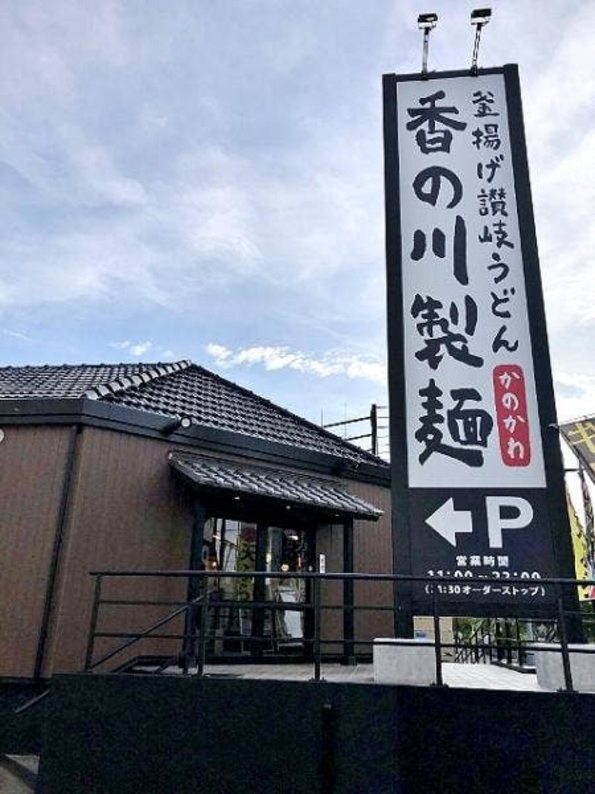 香の川製麺 堺宿院店の代表写真6