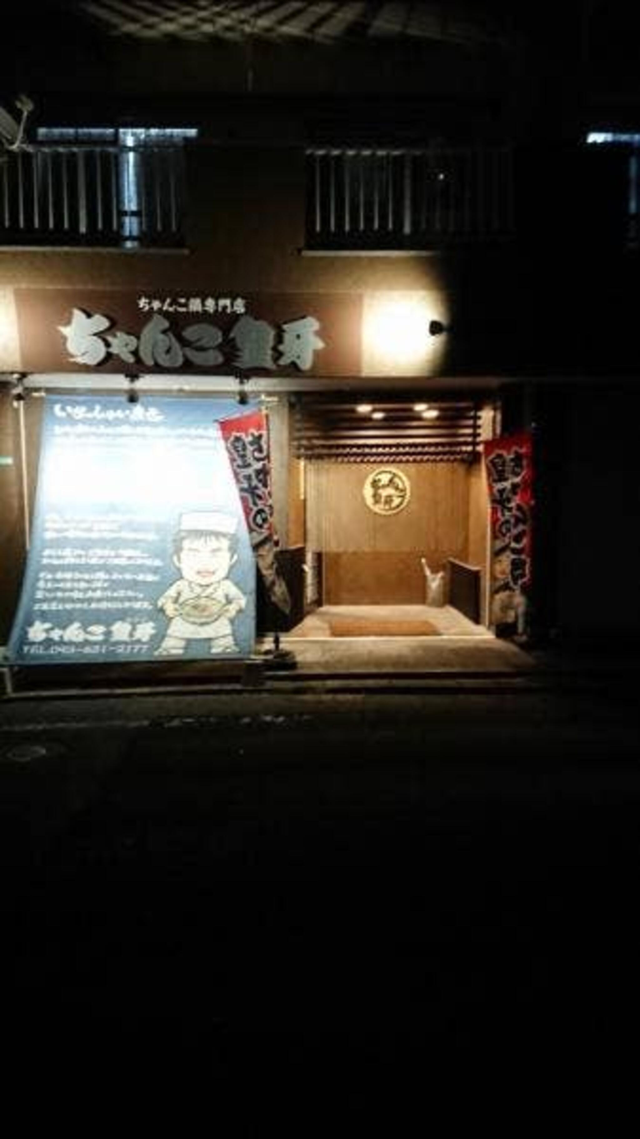 ちゃんこ鍋専門店 皇牙の代表写真10
