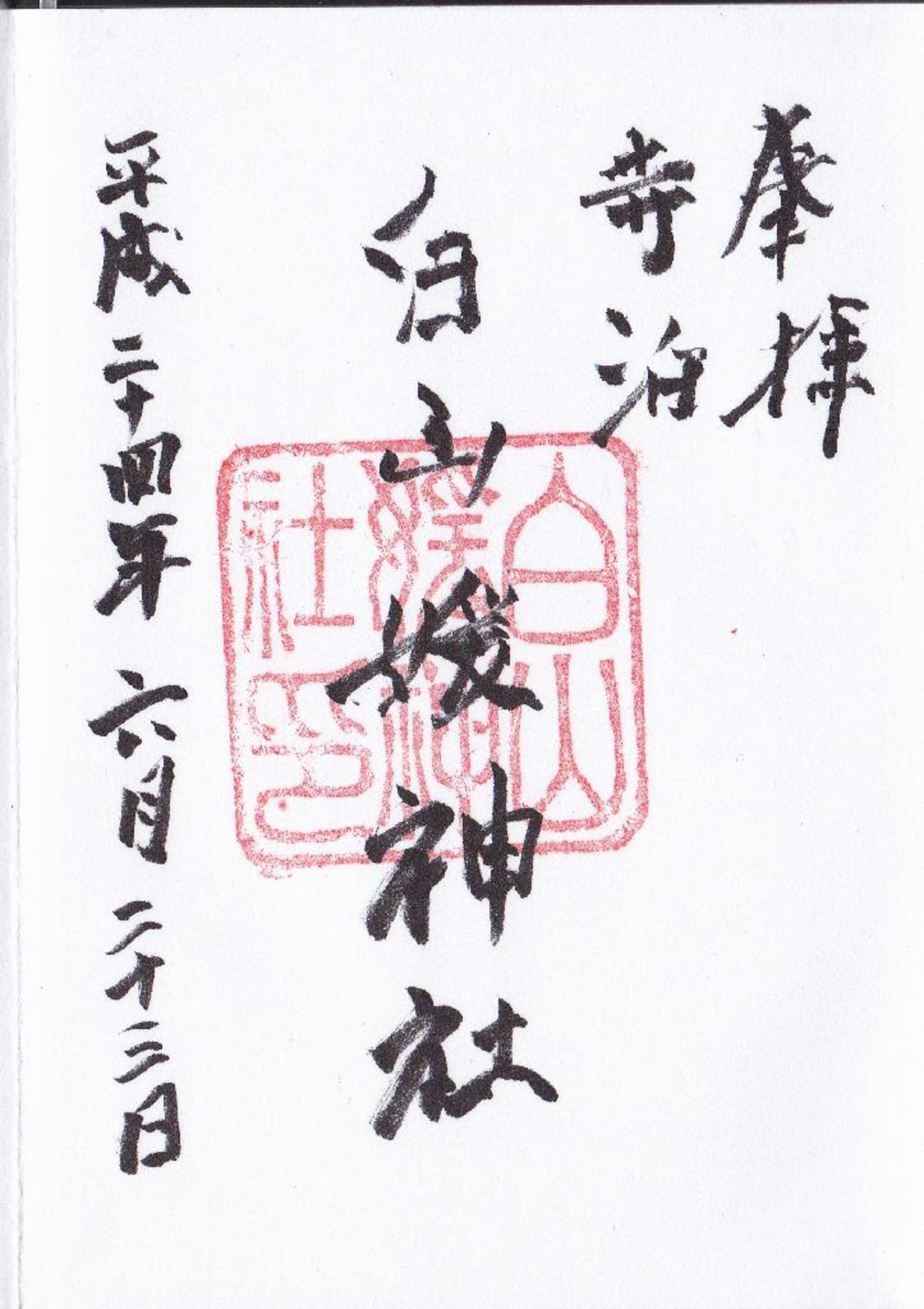 白山媛神社の代表写真6