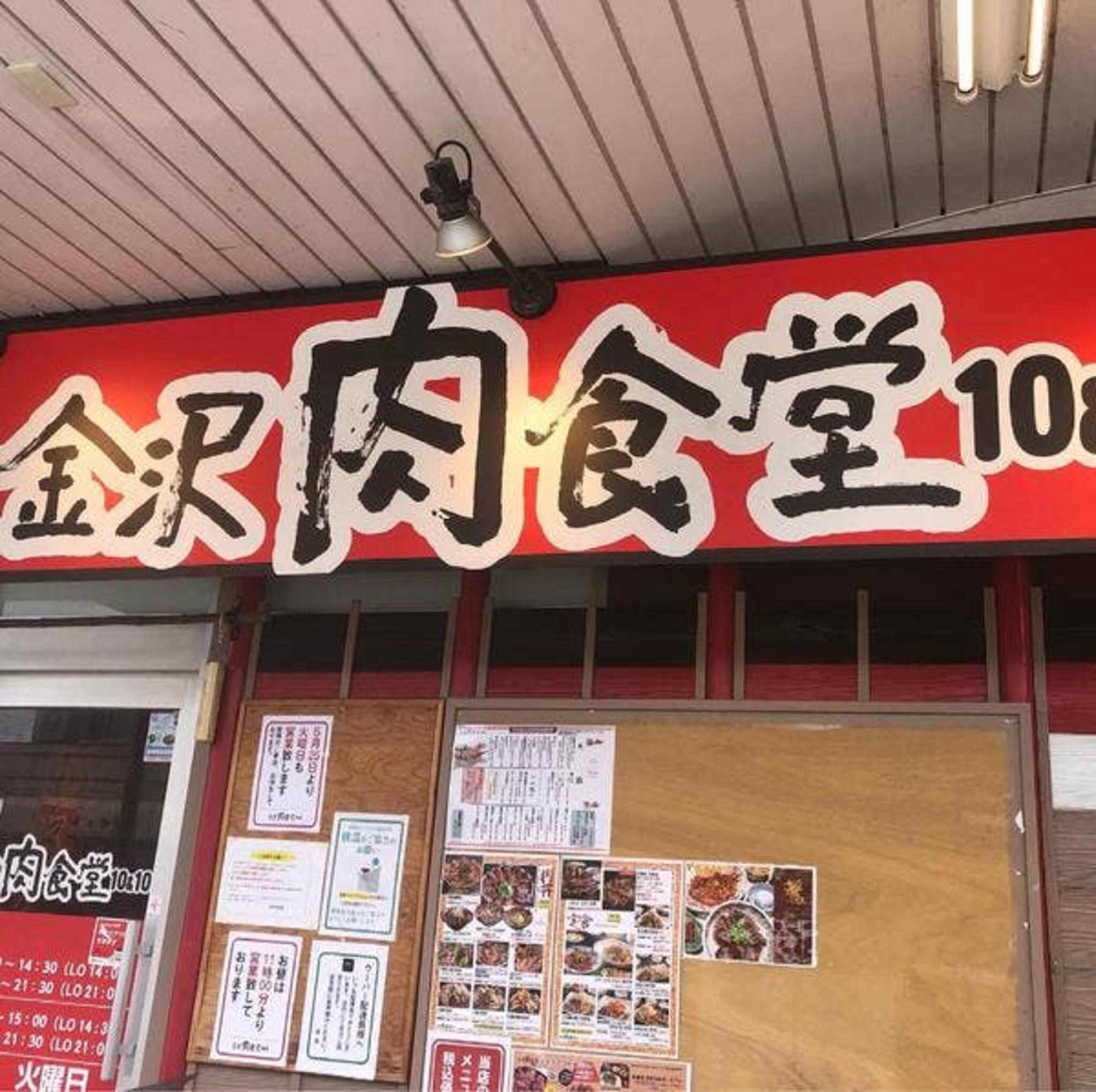 金沢肉食堂 10&10の代表写真3