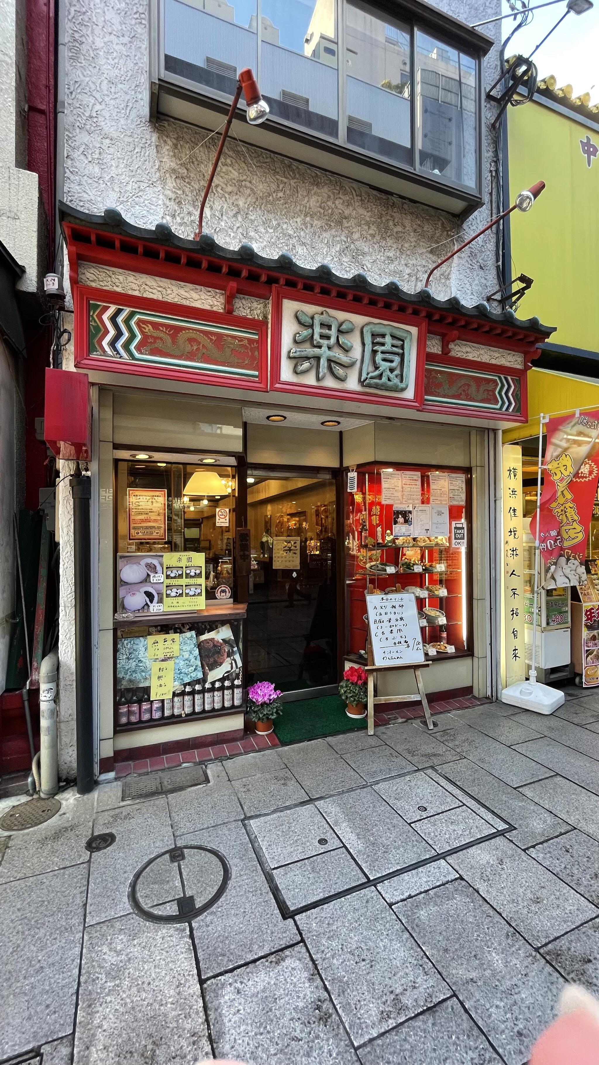 クチコミ : 楽園 - 横浜市中区山下町/飲食店 | Yahoo!マップ