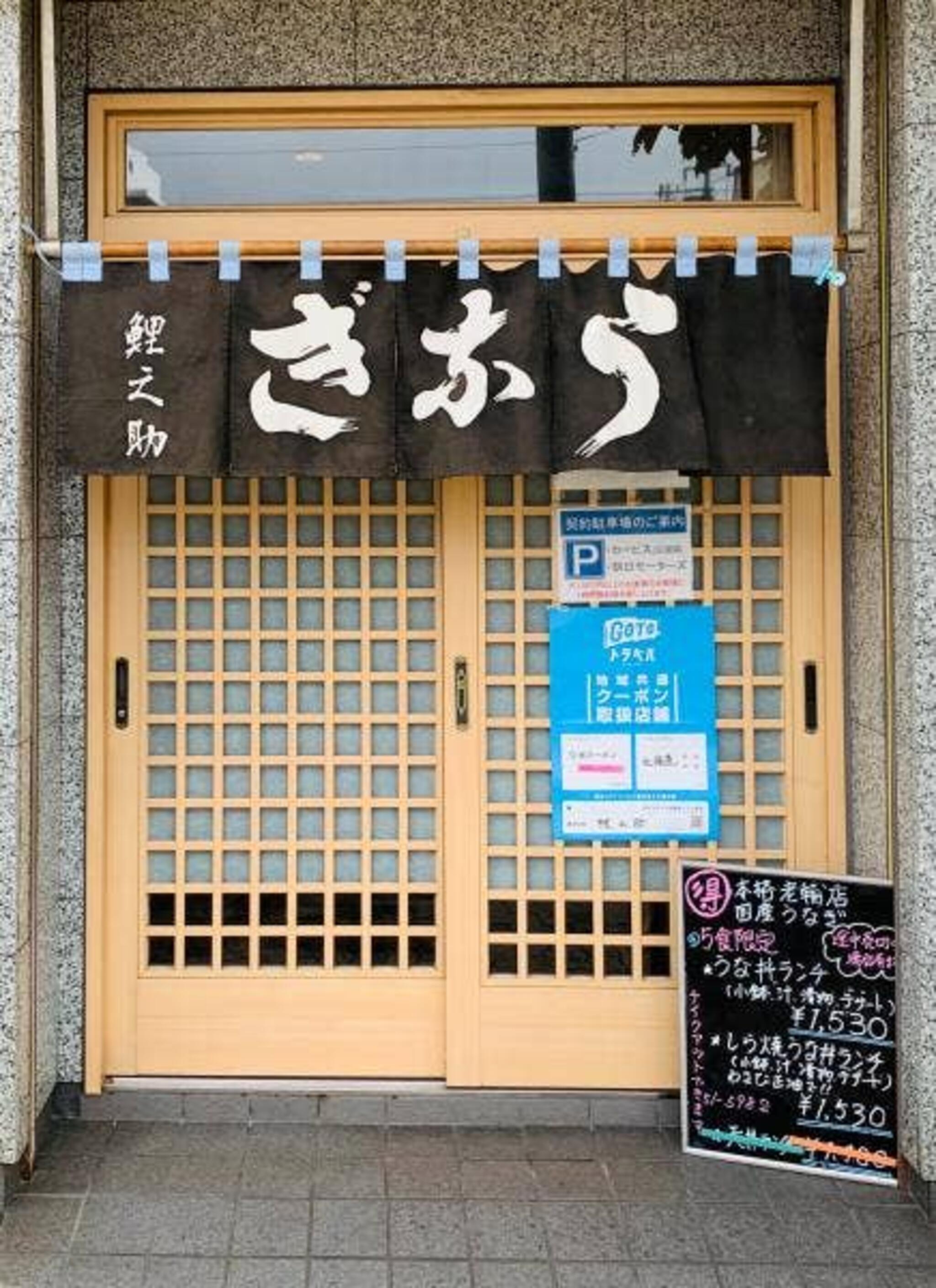 うなぎ 川魚 和食 鯉之助の代表写真6