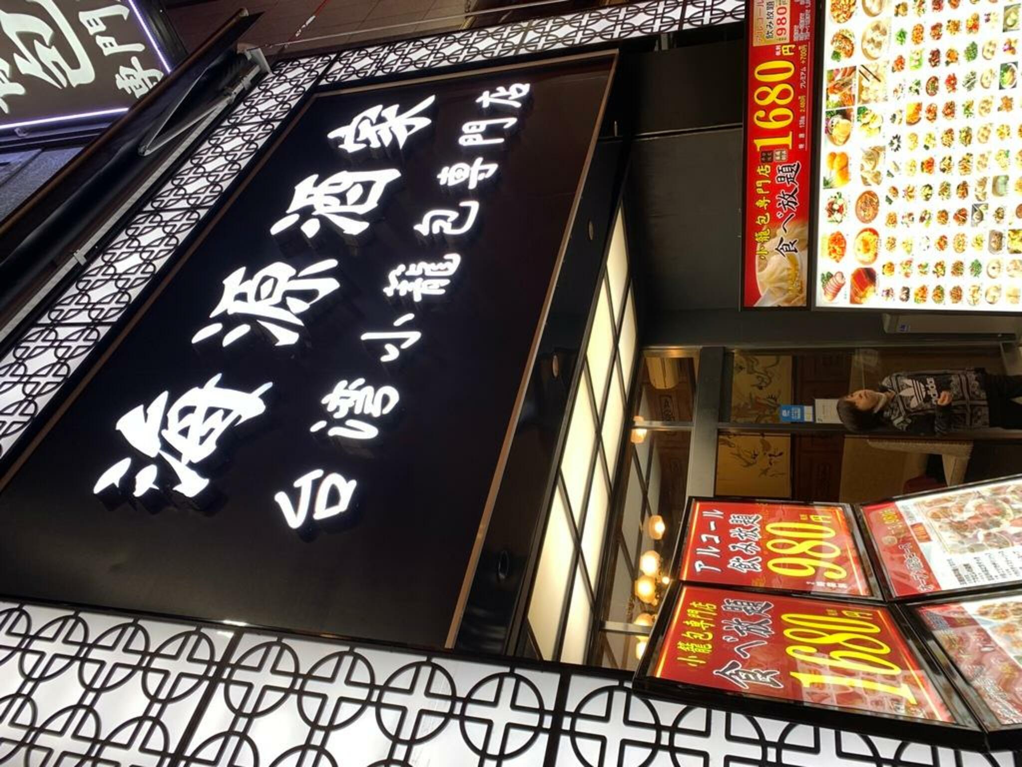 横浜中華街海源酒家　台湾小籠包専門店の代表写真10
