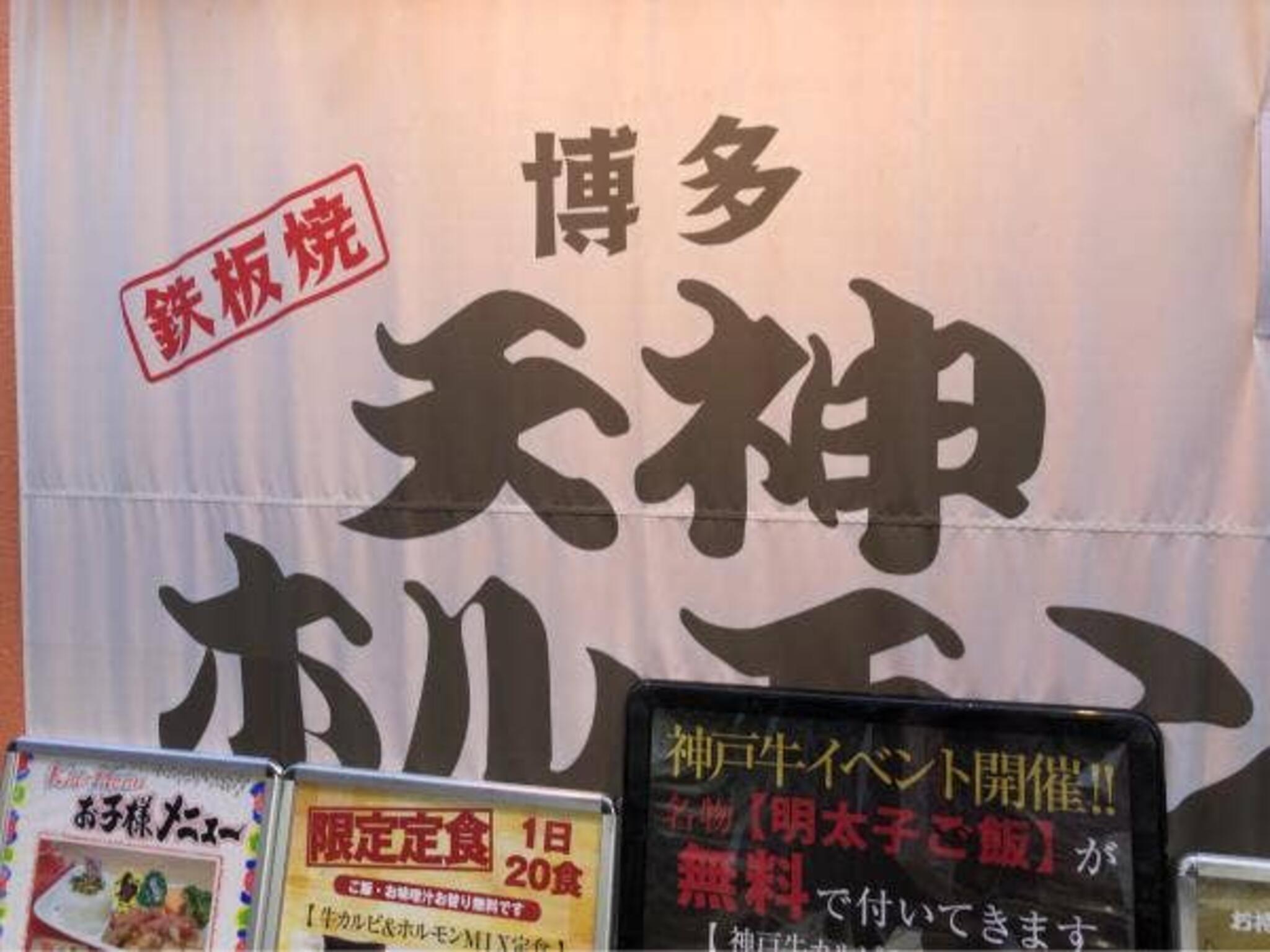 鉄板焼 博多天神ホルモン 神戸umieモザイク店の代表写真2
