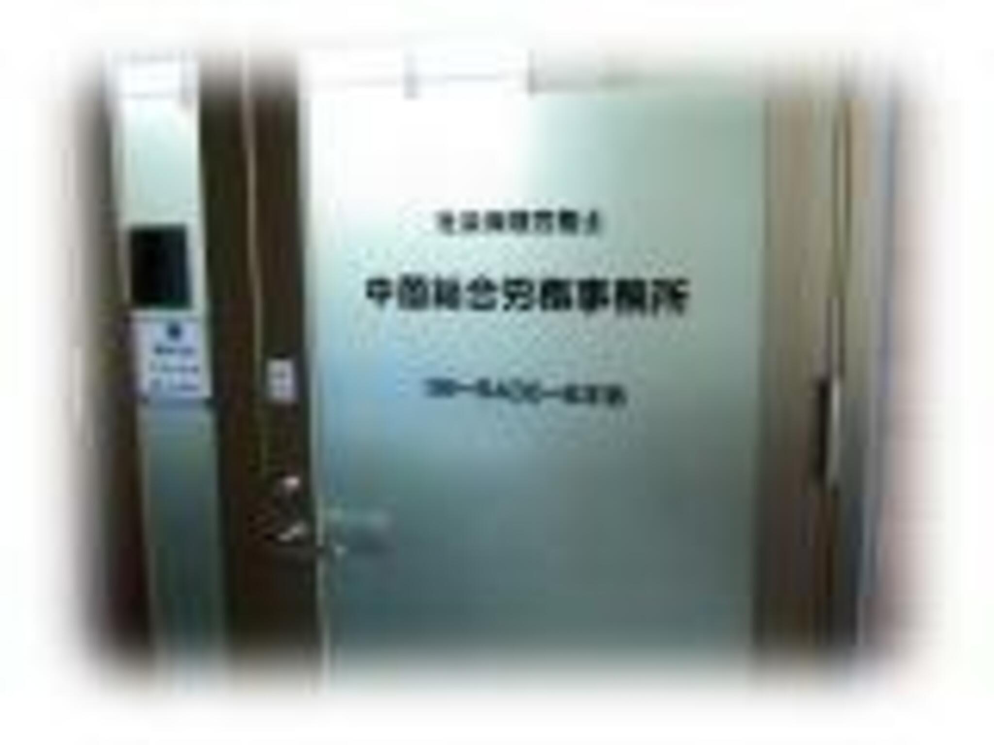 中薗総合労務事務所の代表写真4