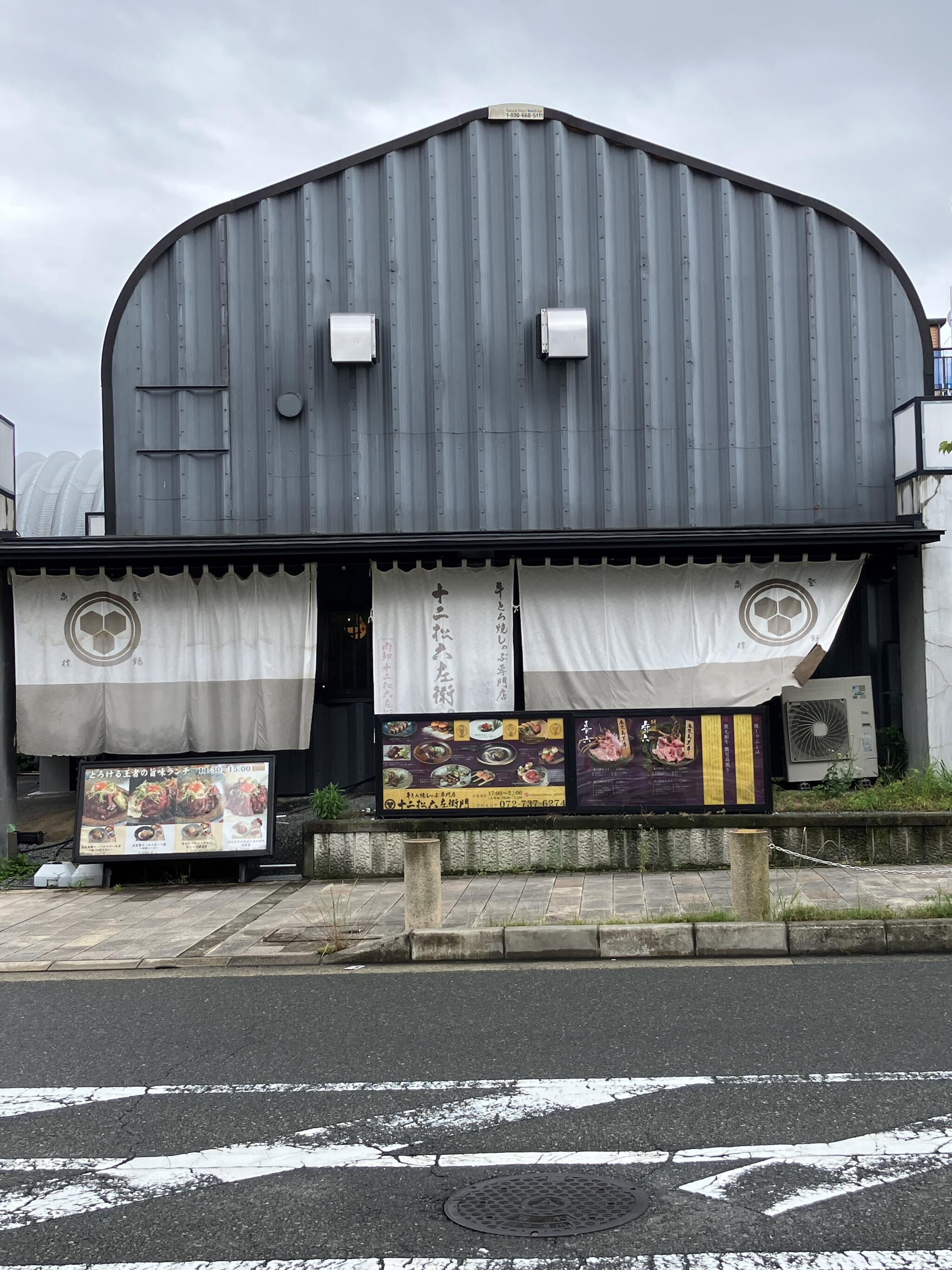 牛とろ焼きしゃぶ専門店 十二松六左衛門の代表写真6