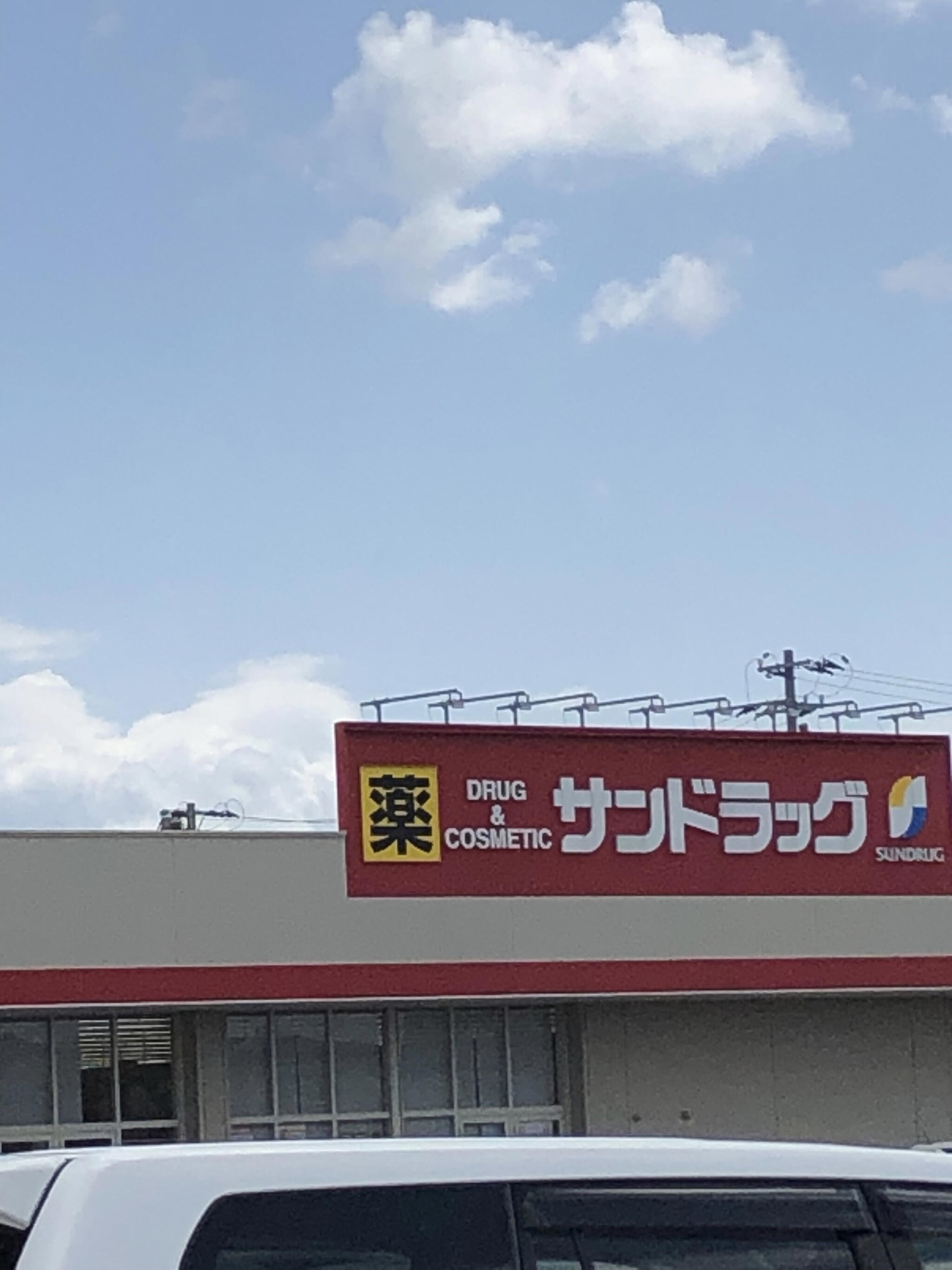 サンドラッグ十和田東店の代表写真3
