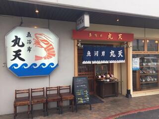 魚河岸丸天 富士店のクチコミ写真1