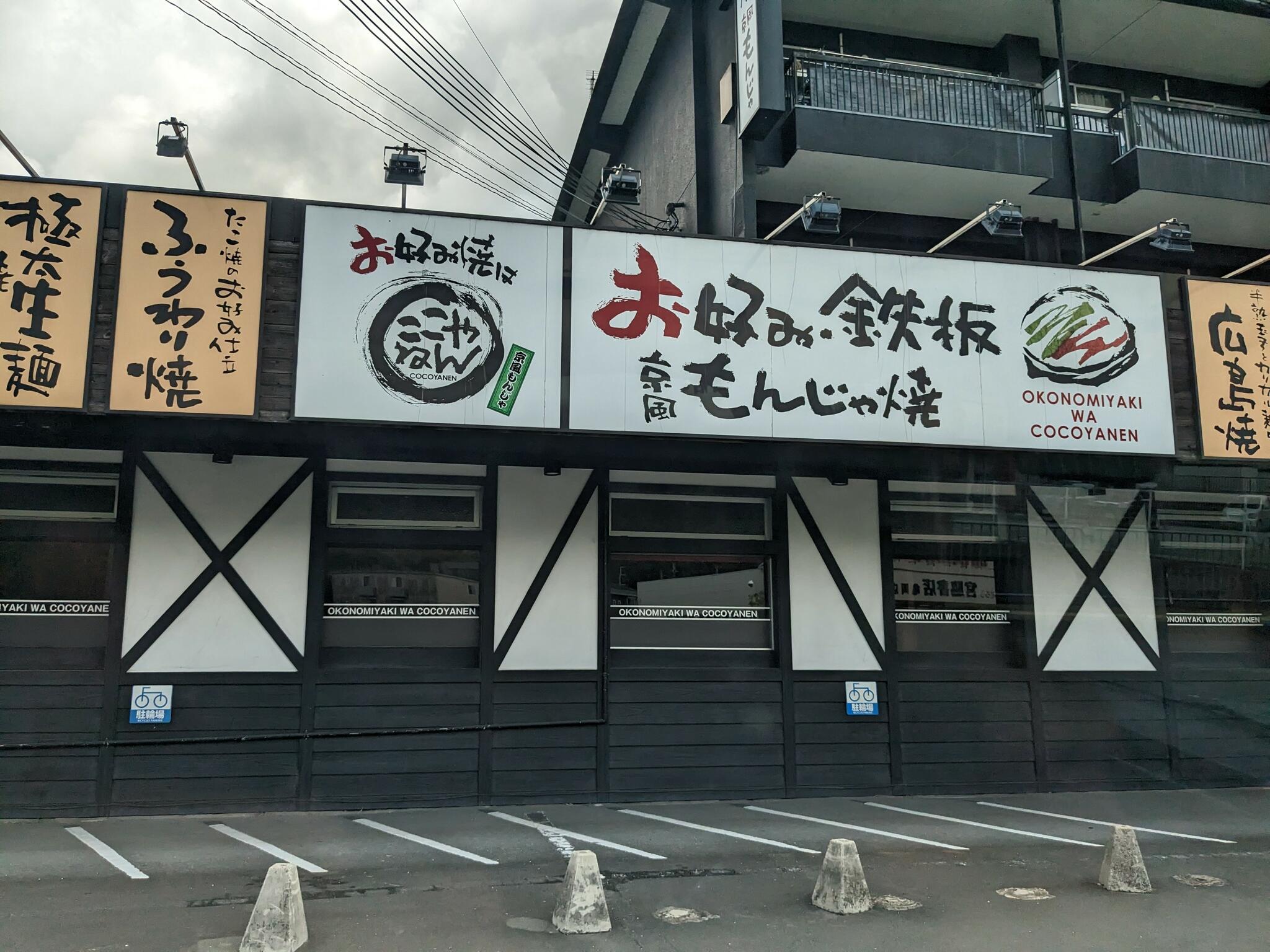 お好み焼はここやねん 亀岡店の代表写真8