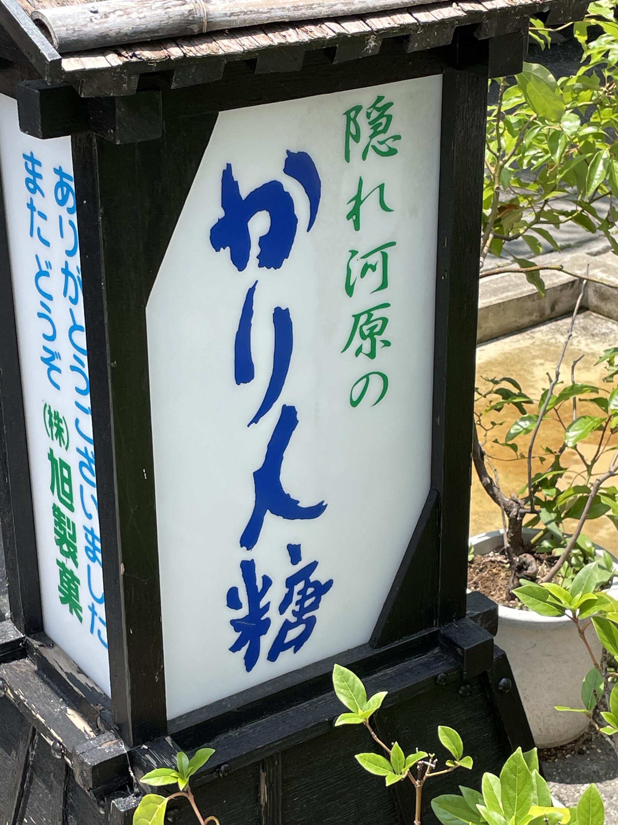 旭製菓 花園店の代表写真5
