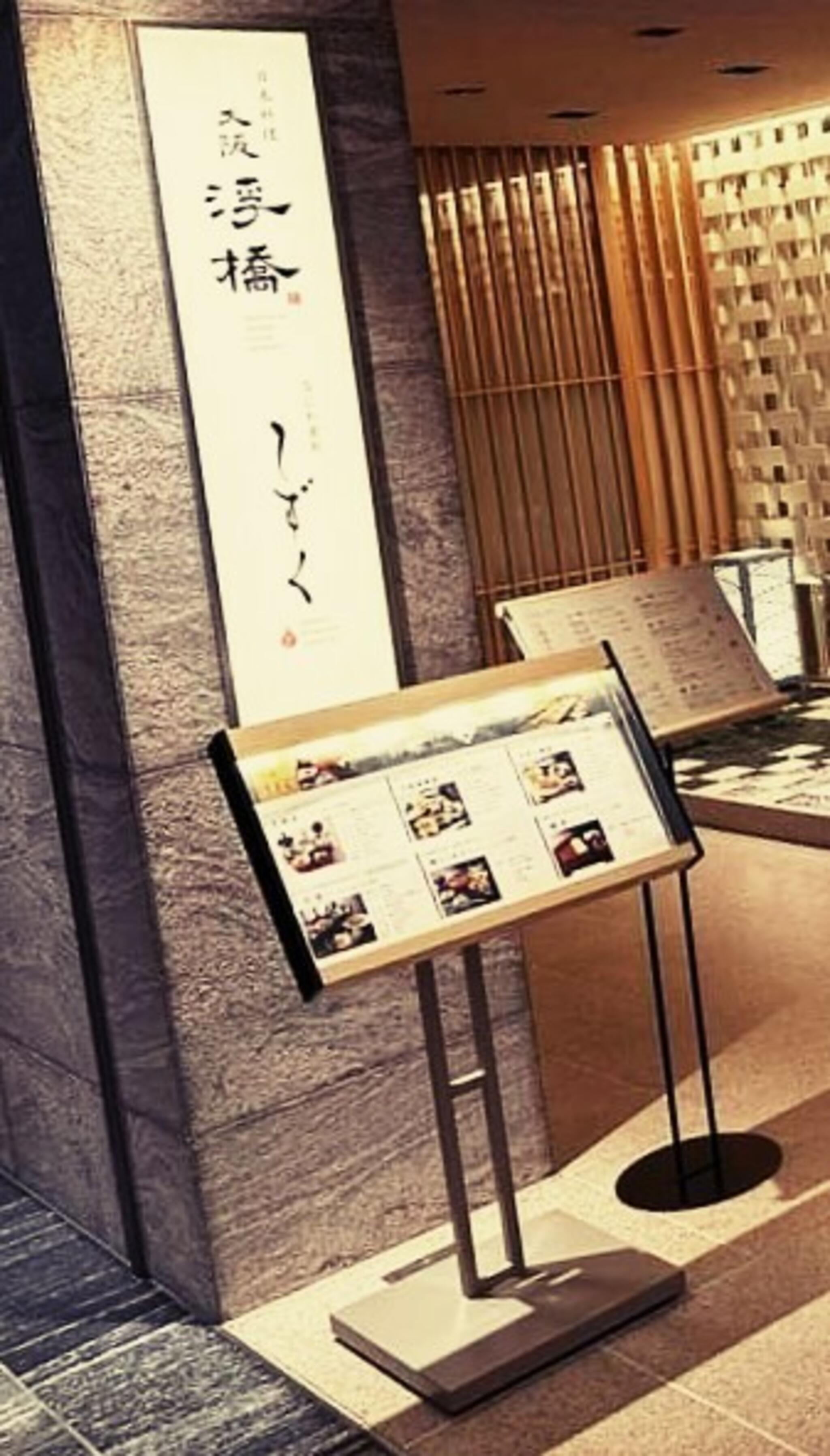 日本料理 大阪 浮橋/ホテルグランヴィア大阪の代表写真9