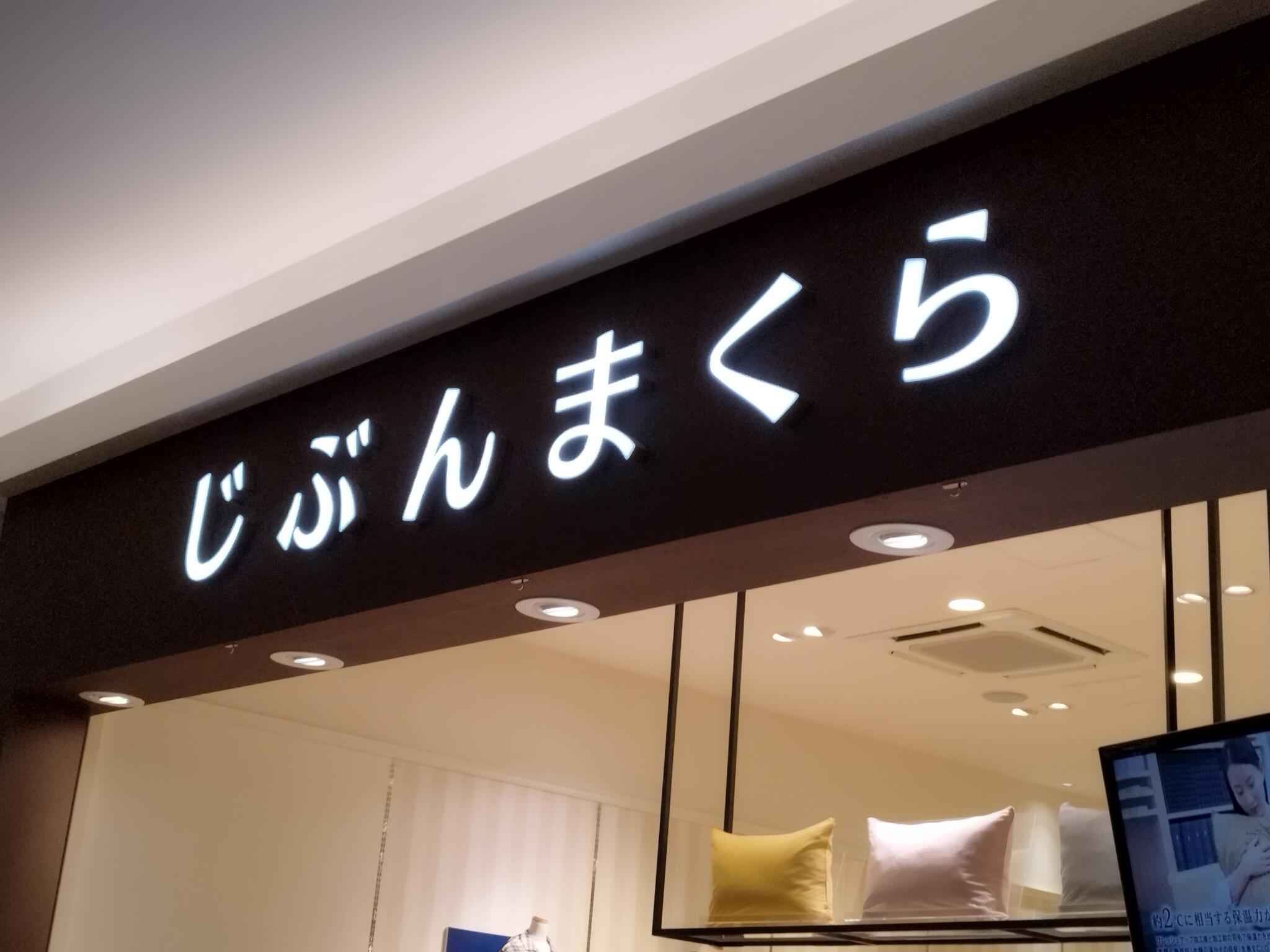 越谷 レイク タウン 枕 コレクション 専門 店