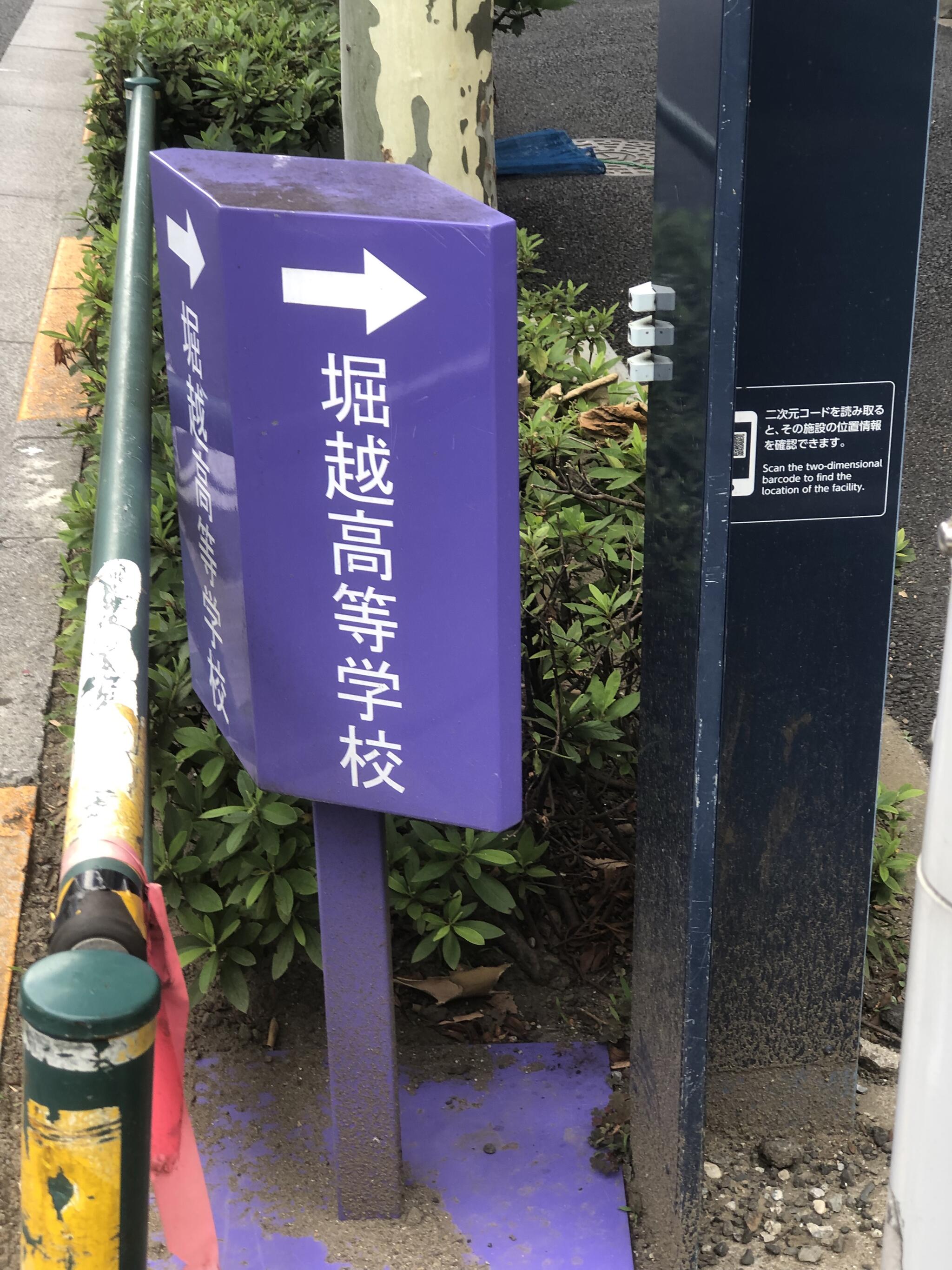 堀越高等学校の代表写真2