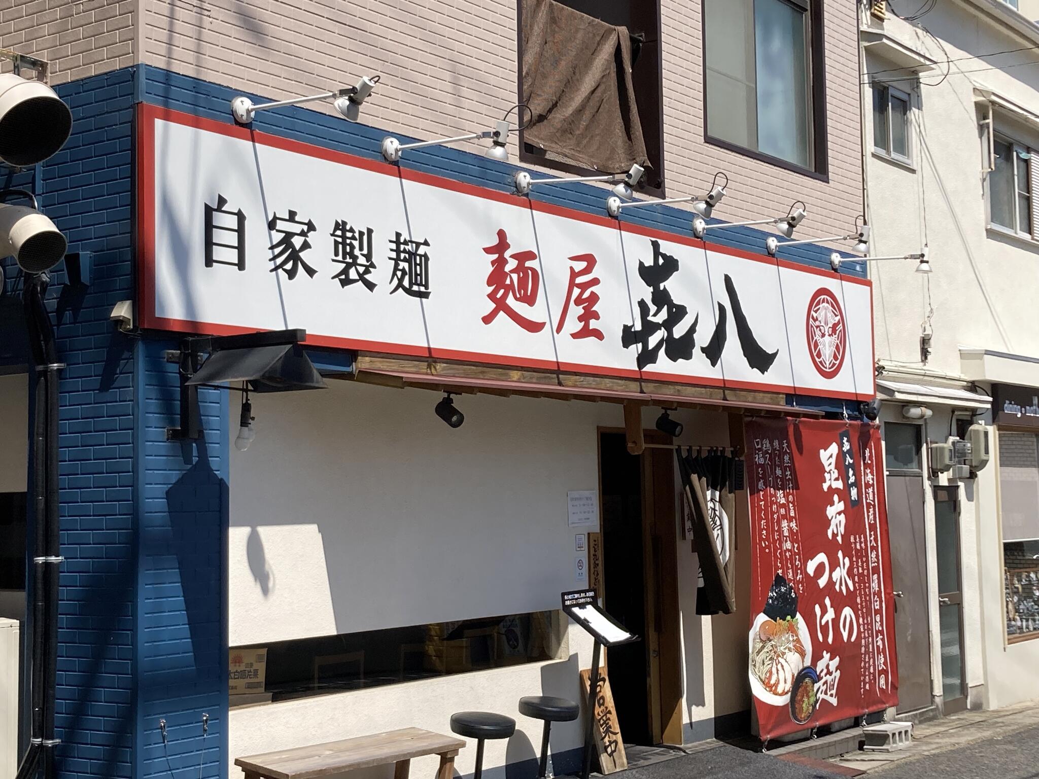 板宿 麺屋 喜八の代表写真9