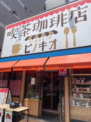 喫茶店 ピノキオ 福島店のクチコミ写真1
