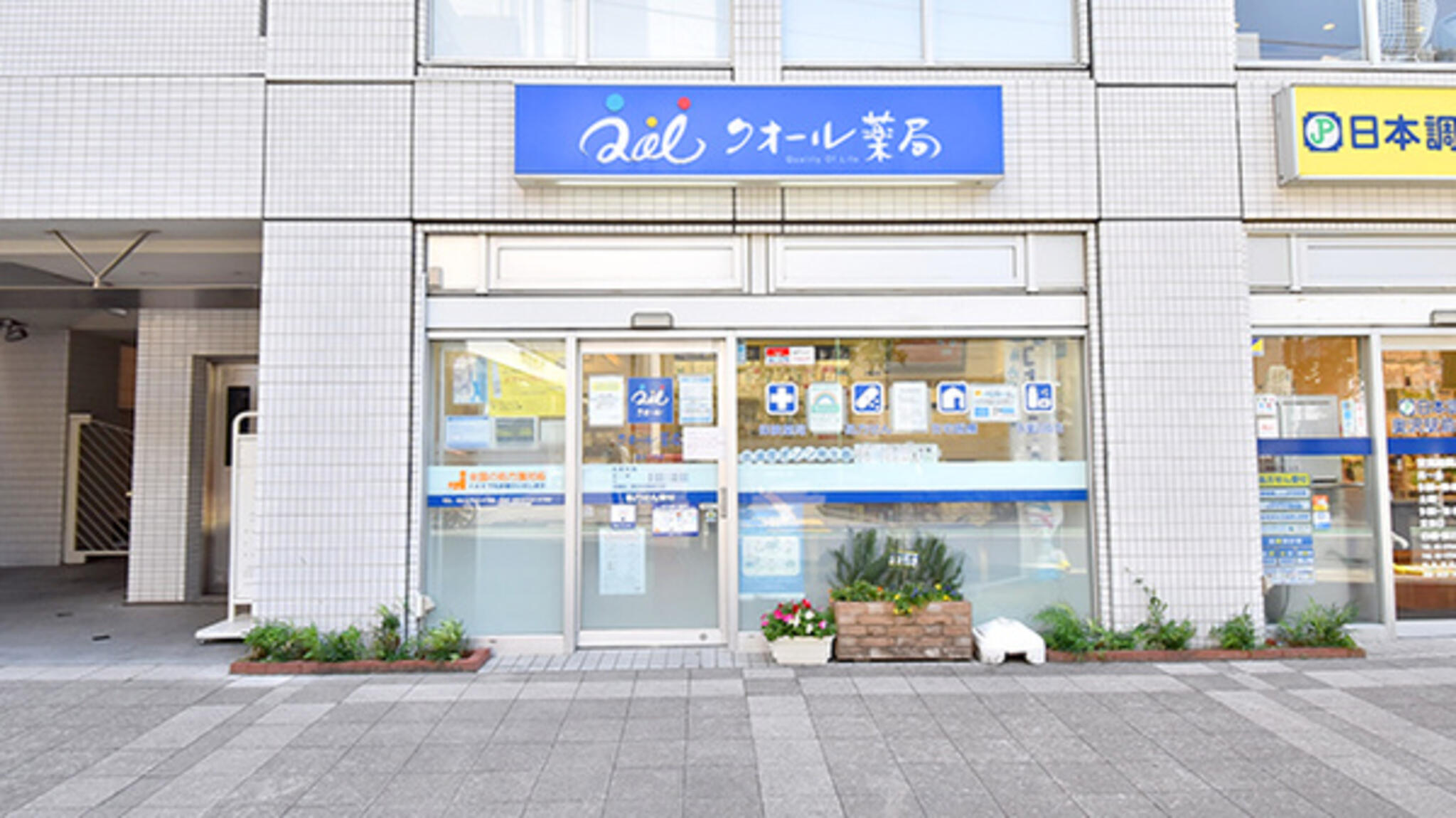 クオール薬局 奥沢2号店の代表写真3