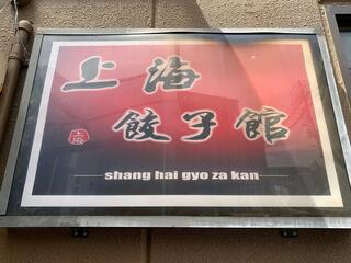 上海餃子館のクチコミ写真2