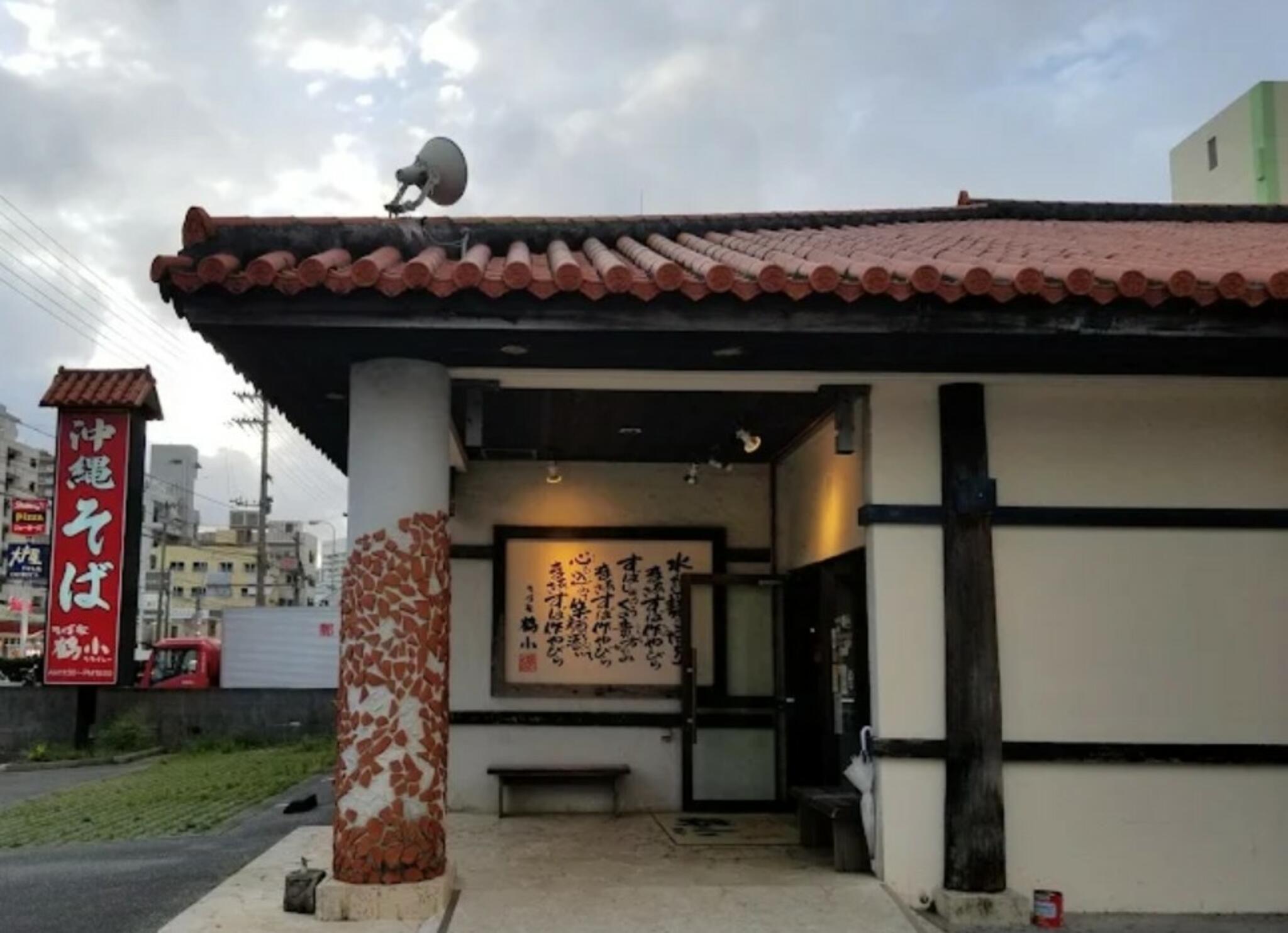 そば家 鶴小 壺川店の代表写真10