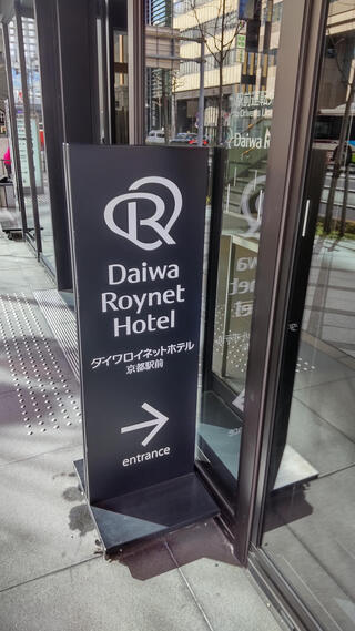 ダイワロイネットホテル京都駅前 PREMIERのクチコミ写真1