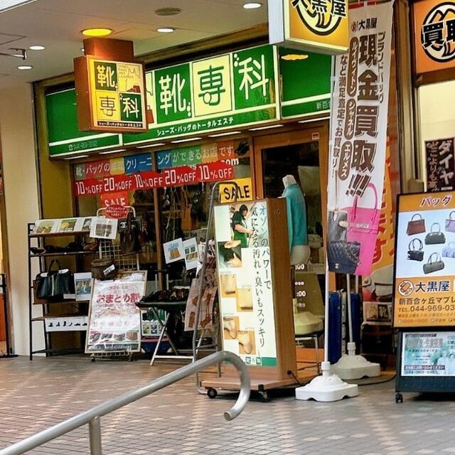 靴 専科 自由が丘 店 オファー