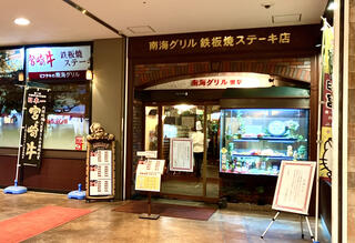 南海グリル 堺駅店のクチコミ写真1